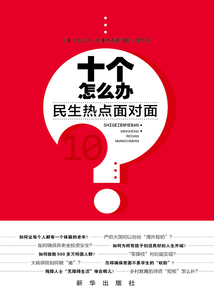 十個(gè)怎么辦：民生熱點(diǎn)面對(duì)面