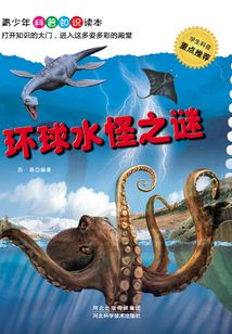 環(huán)球水怪之謎