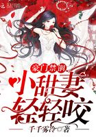 豪門禁錮：小甜妻，輕輕咬在線閱讀