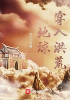 地球穿入洪荒在线阅读