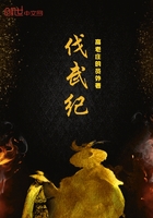 伐武紀在線閱讀