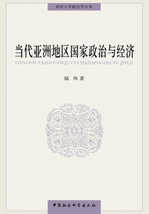 當代亞洲地區(qū)國家政治與經(jīng)濟