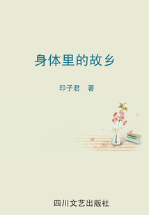 身體里的故鄉(xiāng)