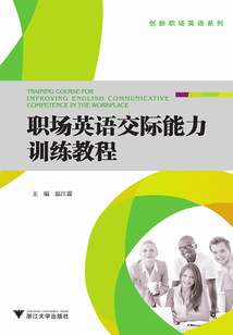 職場英語交際能力訓練教程