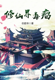 修仙界毒瘤