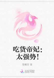 吃貨帝妃：太強勢！