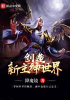 創造新主神世界在線閱讀