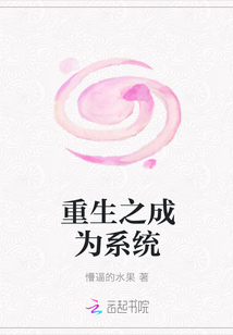 重生之成為系統(tǒng)