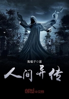 人间异传在线阅读