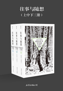 往事與隨想
