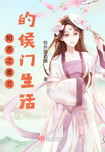 知否之墨蘭的侯門生活