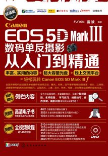 Canon EOS 5D Mark Ⅲ数码单反摄影从入门到精通(超值版)
