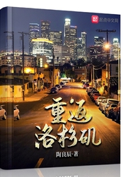重返洛杉矶在线阅读