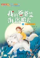 我的爸爸是海盗船长·不吃小孩的狼(注音版)在线阅读