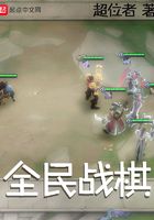 全民戰棋在線閱讀