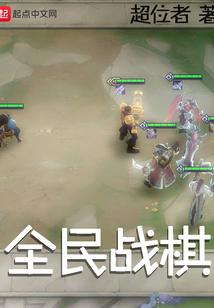 全民戰(zhàn)棋