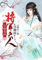 良緣花好：將軍夫人喜種田在線閱讀