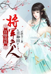 良緣花好:將軍夫人喜種田