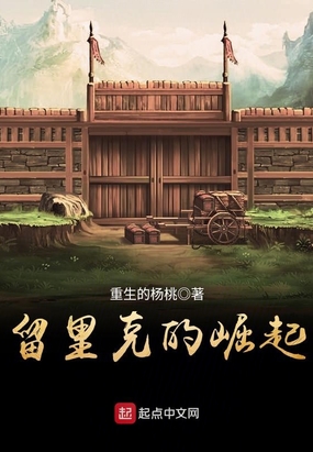 留里克的崛起在线阅读