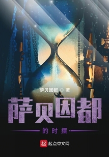 薩貝因都的時擺