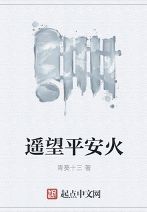 遙望平安火