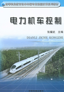 電力機車控制