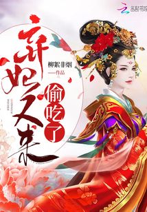 棄妃又來(lái)偷吃了