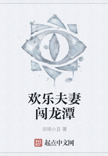 歡樂夫妻闖龍潭