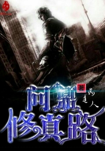 問鼎修真路