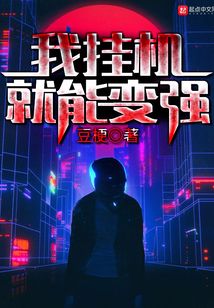 我挂机就能变强
