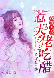 我真無意惹大佬吃醋