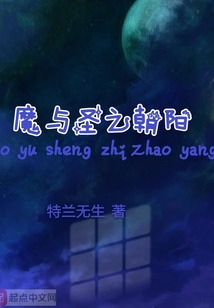 魔與圣之朝陽