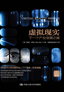 虛擬現(xiàn)實:下一個產(chǎn)業(yè)浪潮之巔(第2版)