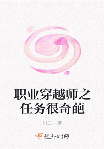 職業穿越師之任務很奇葩