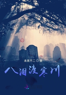 八淚渡寒川