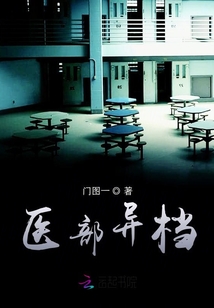 醫部異檔
