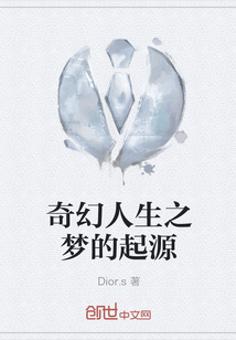 奇幻人生之夢的起源
