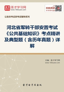 2020年河北省軍轉(zhuǎn)干部安置考試《公共基礎(chǔ)知識(shí)》考點(diǎn)精講及典型題(含歷年真題)詳解