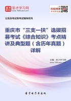 2020年重庆市“三支一扶”选拔招募考试《综合知识》考点精讲及典型题（含历年真题）详解在线阅读