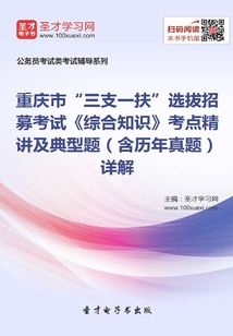 2020年重慶市“三支一扶”選拔招募考試《綜合知識》考點精講及典型題（含歷年真題）詳解