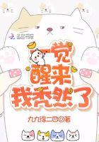一覺醒來我禿然了在線閱讀