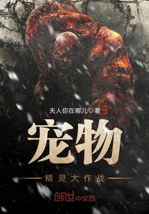 寵物精靈大作戰(zhàn)