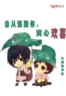 自從遇到你滿心歡喜