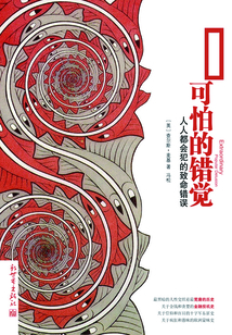 可怕的錯(cuò)覺:人人都會(huì)犯的致命錯(cuò)誤