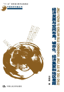 經濟發展與空間布局:城市化、經濟集聚和地區差距