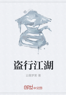 盜行江湖