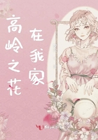 高嶺之花在我家在線閱讀