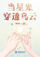 當星光穿透烏云在線閱讀