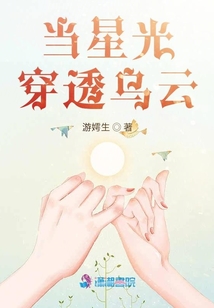 當(dāng)星光穿透烏云