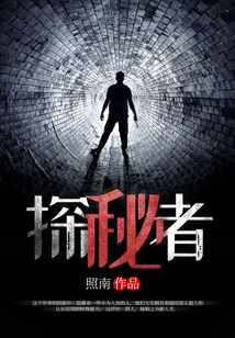 探秘者
